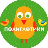 Полиглотики - детские развивающие центры