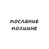 послание полине
