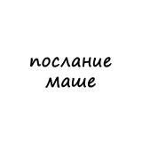 послание маше