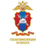 Госавтоинспекция Кузбасса 🚔