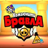 Новости Комьюнити Бравла