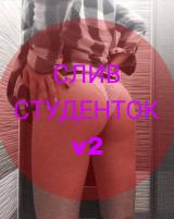 Слив студенток V2 🙊