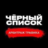 SCAM Лента | Чёрный список арбитража трафика — Telegram канал