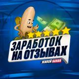 ЖВБ – Фриланс и отзывы за деньги — Telegram канал