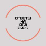 ОТВЕТЫ НА ОГЭ 2025