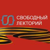 СВОБОДНЫЙ ЛЕКТОРИЙ