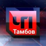 ТАМБОВ. ПРОИСШЕСТВИЯ 🚨