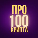 Про100Крипта