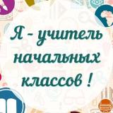 Я - Учитель начальных классов!
