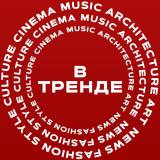 В тренде