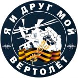 Я и друг мой вертолёт