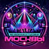 Вечеринки Москвы | Афишы