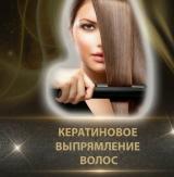 Кератин Ботокс Тюмень
