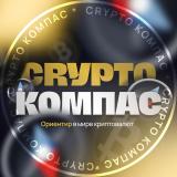 Crypto Compass 🚀 Криптовалюты, биткоин — Telegram канал
