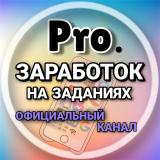 PRO.Заработок на заданиях - (ОФканал)