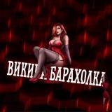 Викина Барахолка