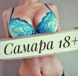 Самара 18+