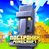 Майнкрафт |Постройки|