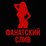 Фанатский Слив