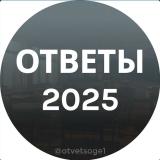 Ответы ОГЭ 2025
