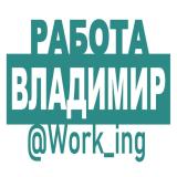 ВЛАДИМИР Работа