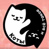 Коты и всё такое 🐾