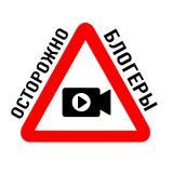 Осторожно, блогеры