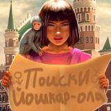 Поиски Йошкар-Ола