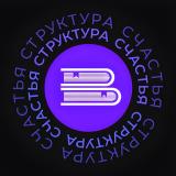 Структура счастья