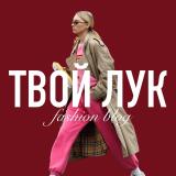 ТВОЙ ЛУК | Fashion Blog