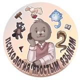 Психология простым языком