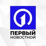Первый Новостной