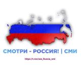 Смотри - Россия! | СМИ