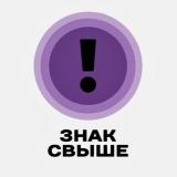 знак свыше 💌