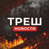 Треш Вести