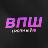 Грязный ВПШ