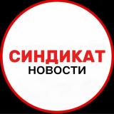 СИНДИКАТ НОВОСТИ