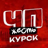 ЧП КУРСК КУРСКАЯ ОБЛАСТЬ НОВОСТИ