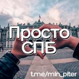 Просто СПБ | Новости Санкт-Петербург