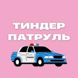 Тиндер патруль