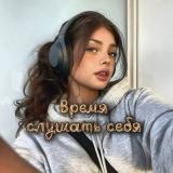 Время слушать себя ♡