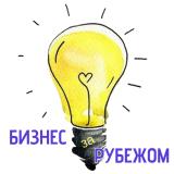 ИДЕИ для БИЗНЕСА | БИЗНЕС за ГРАНИЦЕЙ