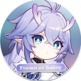 Honkai: Утечки от Байлу | HSR