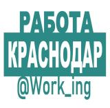 КРАСНОДАР Работа - Telegram канал