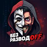 Без РазводOFF | Безопасность в интернете — Telegram канал
