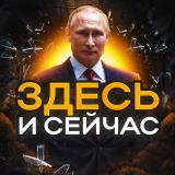 ЗДЕСЬ И СЕЙЧАС