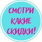 Смотри какие скидки! 💘