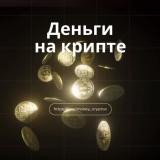 Деньги 💰 на Крипте
