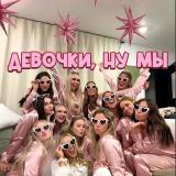 Девочки, ну мы 💞 - Telegram канал