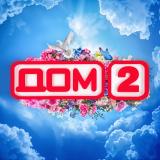 ДОМ 2 • Новости звёзд